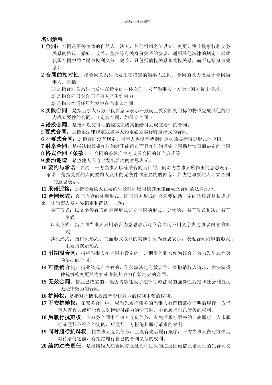 最新合同法复习题_第1页