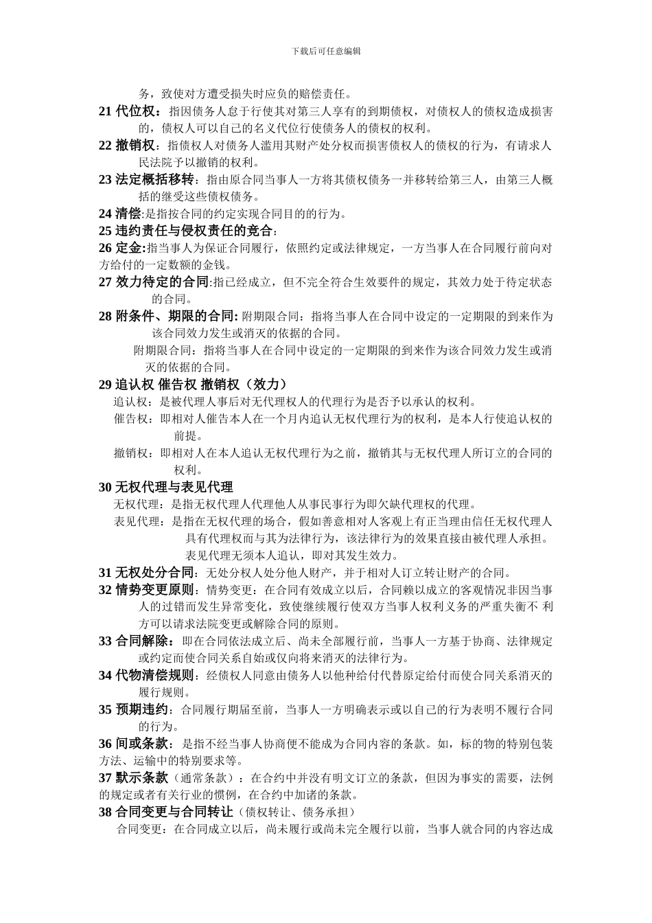 最新合同法复习题_第2页