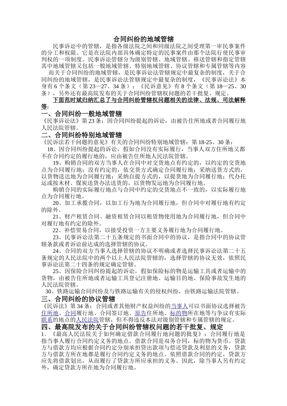 最新合同纠纷的地域管辖_第1页