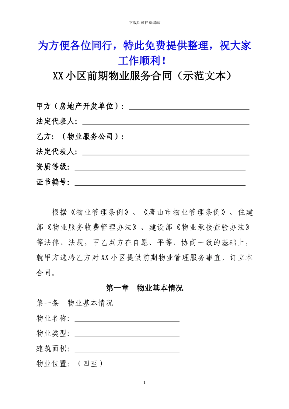 最新唐山市前期物业服务合同_第1页