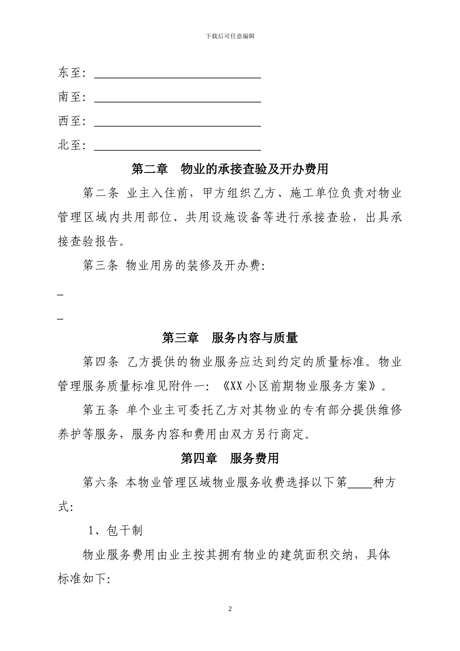 最新唐山市前期物业服务合同_第2页