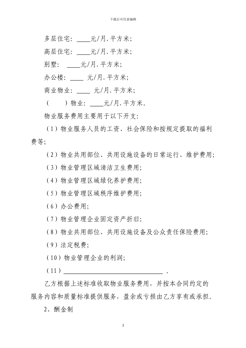 最新唐山市前期物业服务合同_第3页