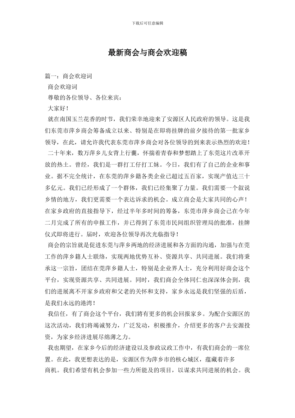 最新商会与商会欢迎稿(1)_第1页