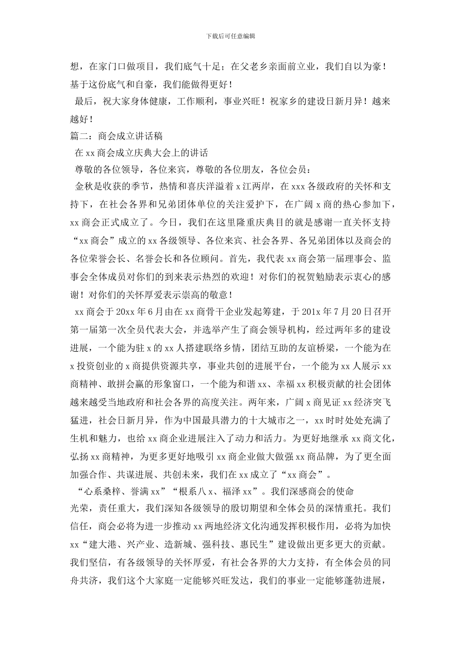 最新商会与商会欢迎稿(1)_第2页