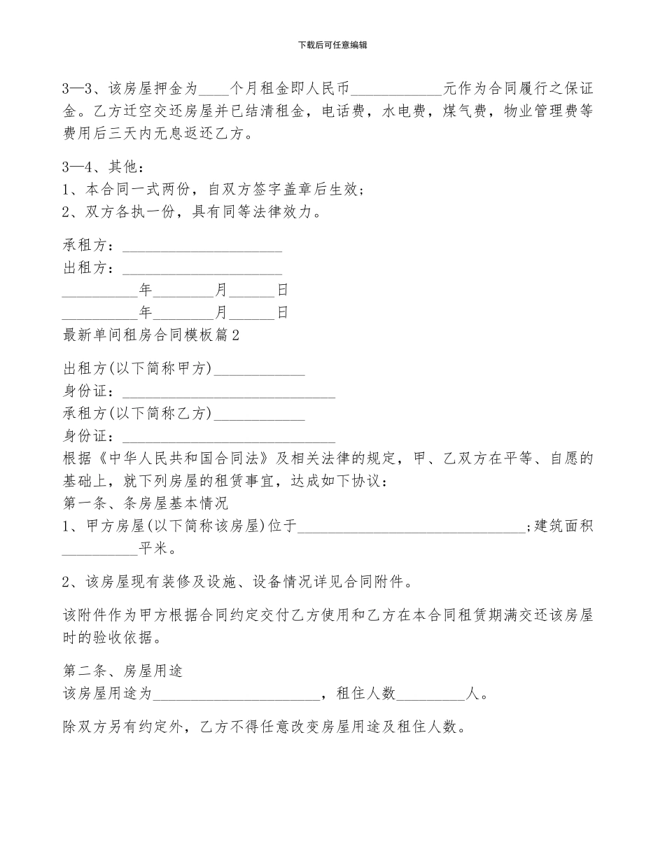 最新单间租房合同模板7篇_第2页