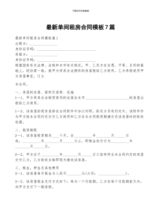 最新单间租房合同模板7篇