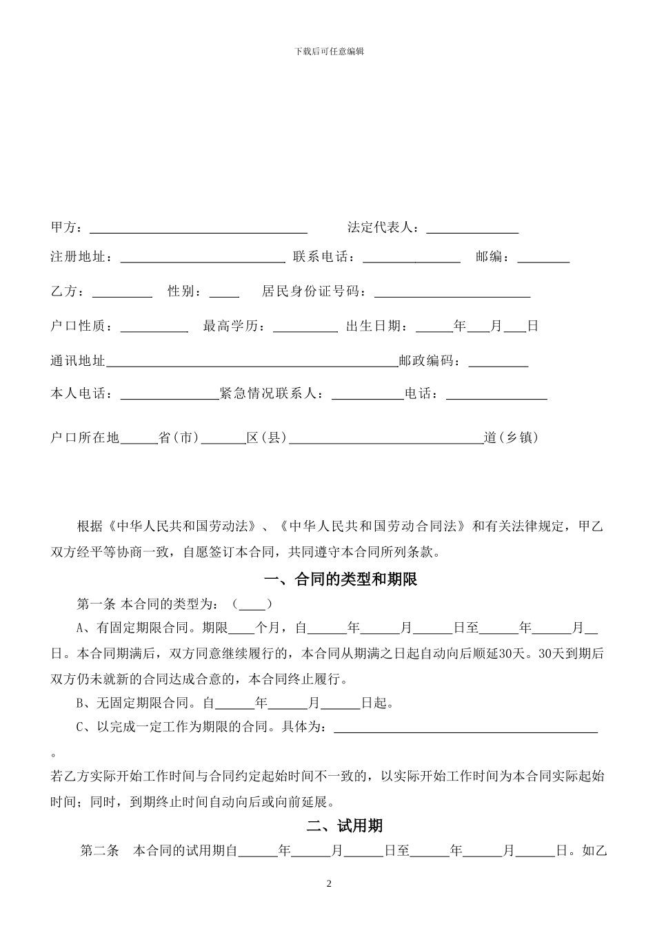 最新劳动合同范本(2024版)_第2页