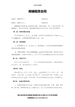 最新商铺租赁合同