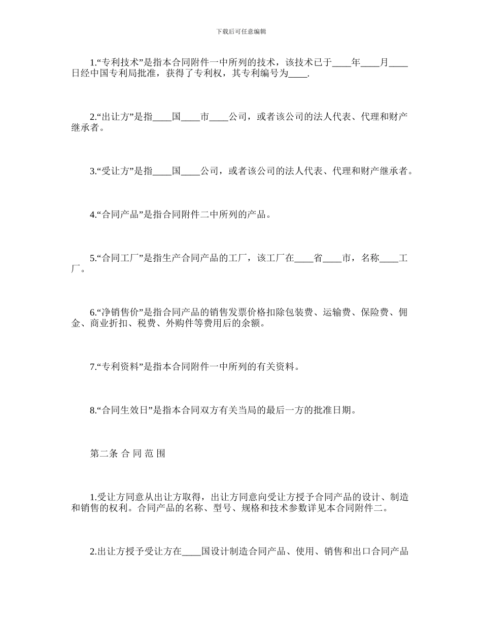 最新国际专利技术许可合同范本_第3页