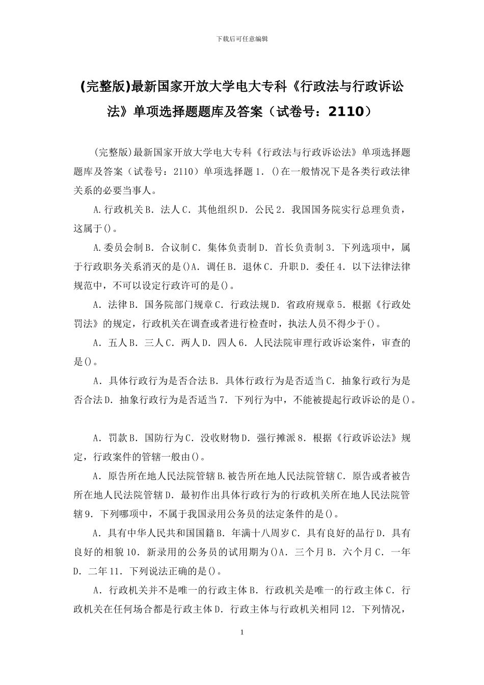 最新国家开放大学电大专科《行政法与行政诉讼法》单项选择题题库及答案(试卷号：2110)(1)_第1页