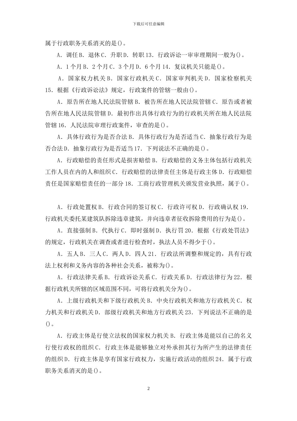 最新国家开放大学电大专科《行政法与行政诉讼法》单项选择题题库及答案(试卷号：2110)(1)_第2页