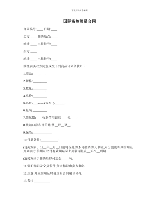 最新国际货物贸易合同范本