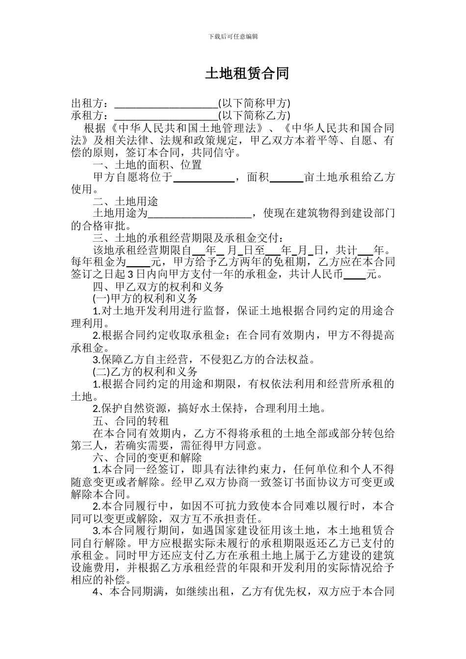 最新土地租赁合同_第1页