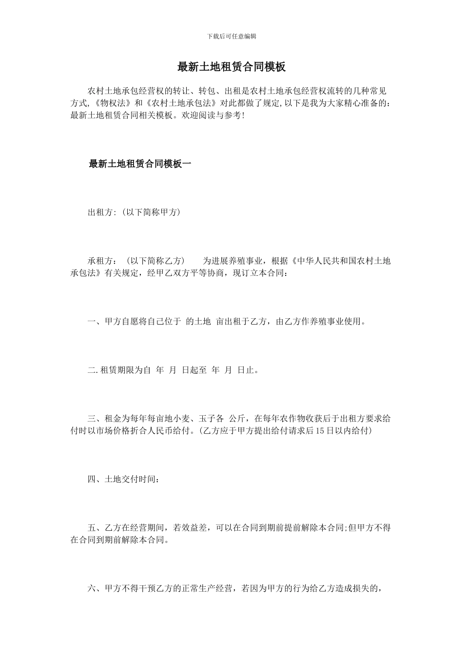 最新土地租赁合同模板_第1页