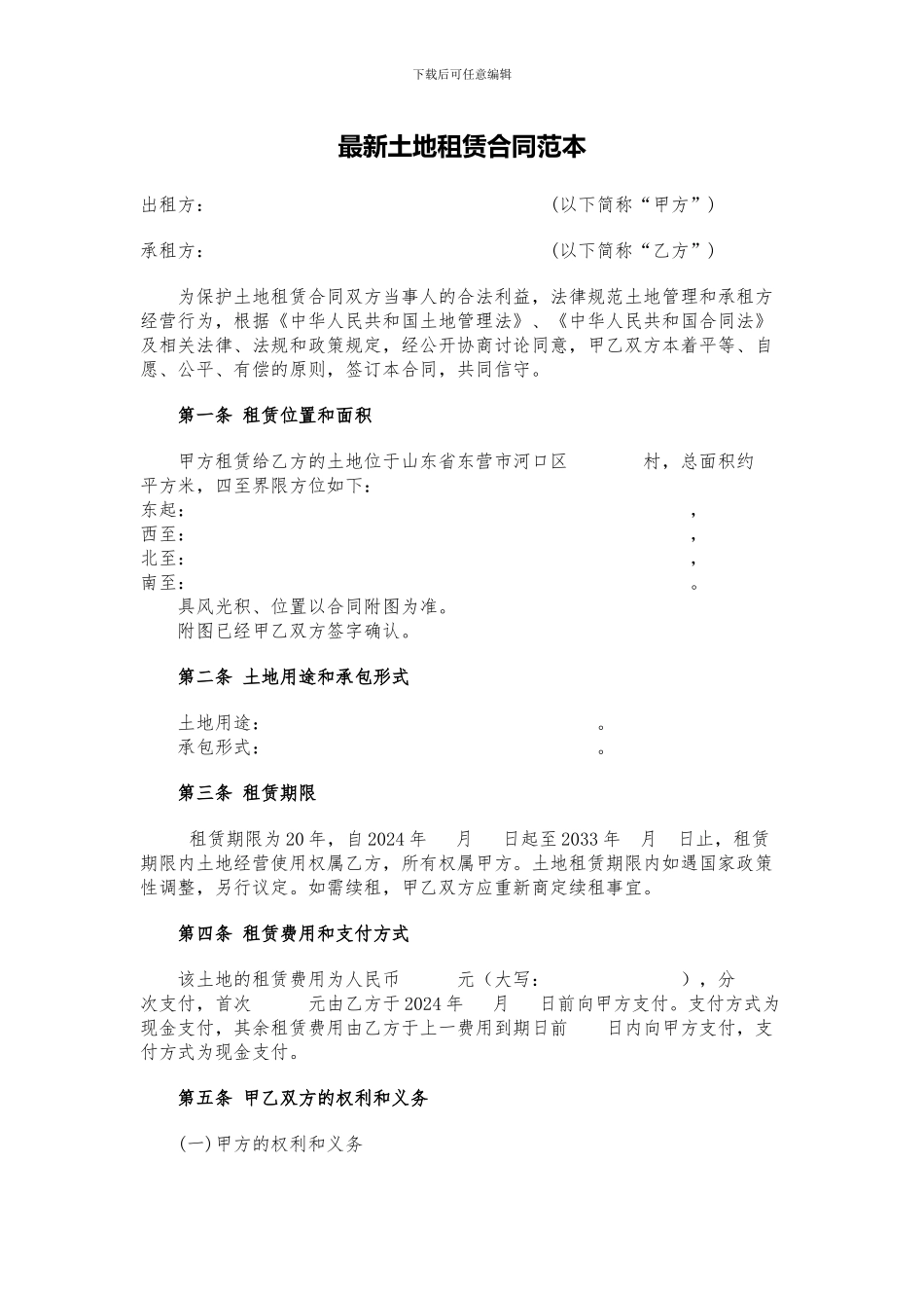 最新土地租赁合同范本_第1页