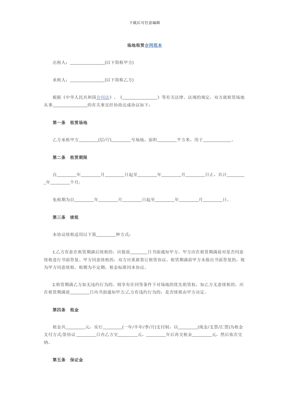 最新场地租赁合同范本_第1页