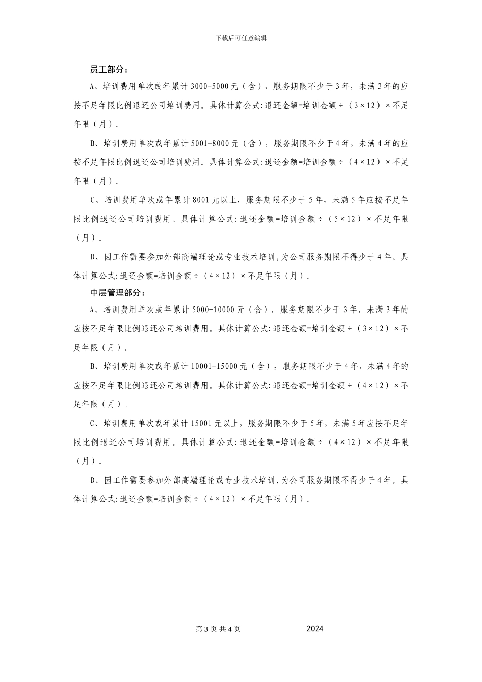 最新员工培训协议书-超级实用经典范本-_第3页