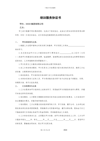 最新员工培训协议书-超级实用经典范本-