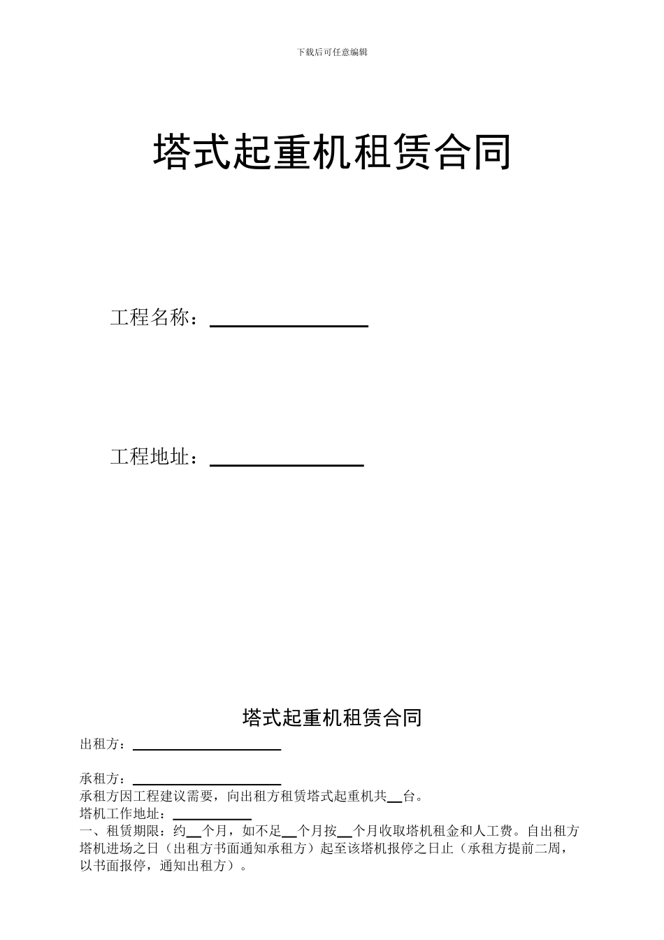最新塔式起重机租赁合同范本_第1页