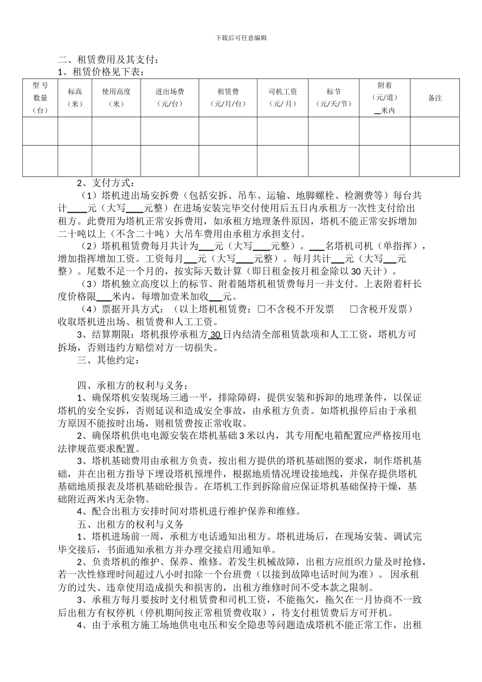最新塔式起重机租赁合同范本_第2页