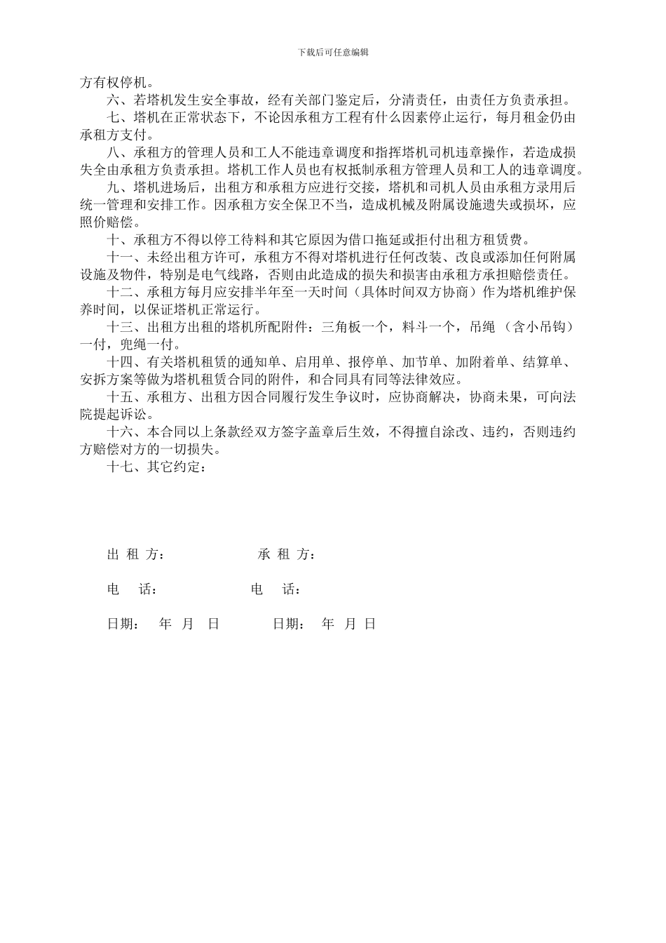 最新塔式起重机租赁合同范本_第3页