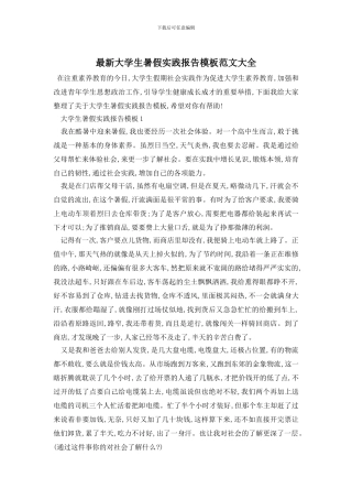 最新大学生暑假实践报告模板范文大全(1)