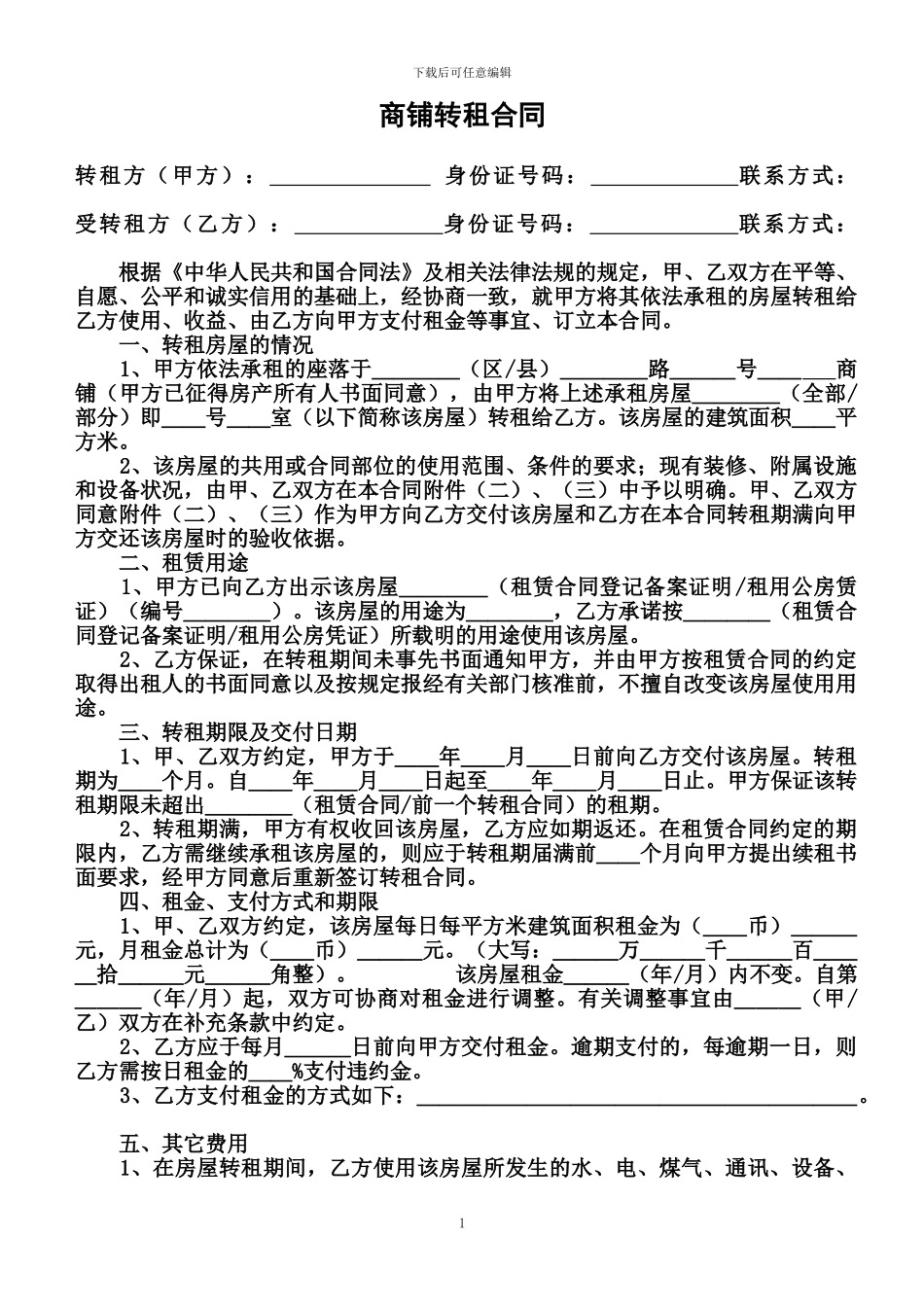 最新商铺转租合同_第1页