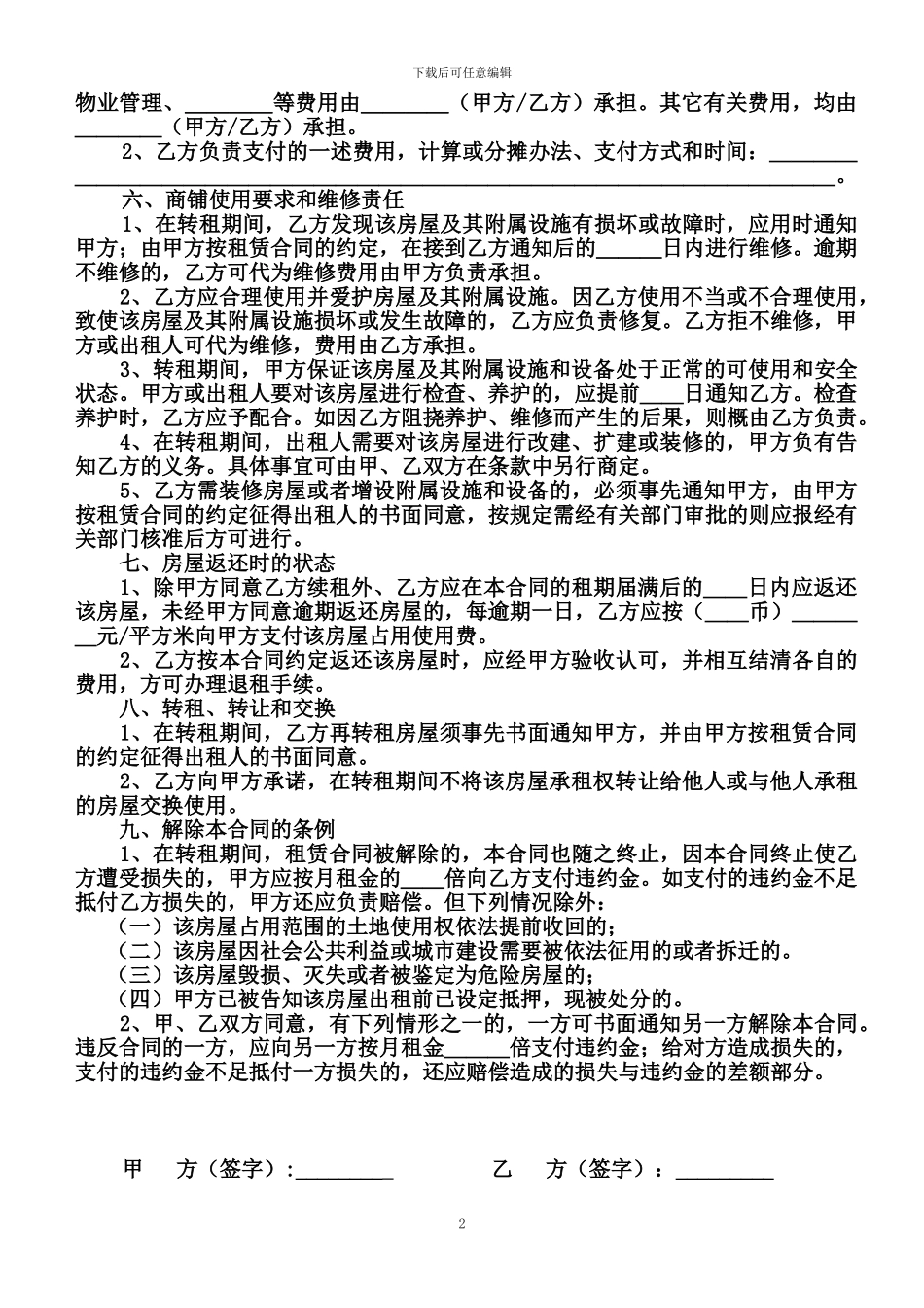 最新商铺转租合同_第2页