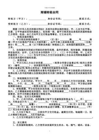 最新商铺转租合同