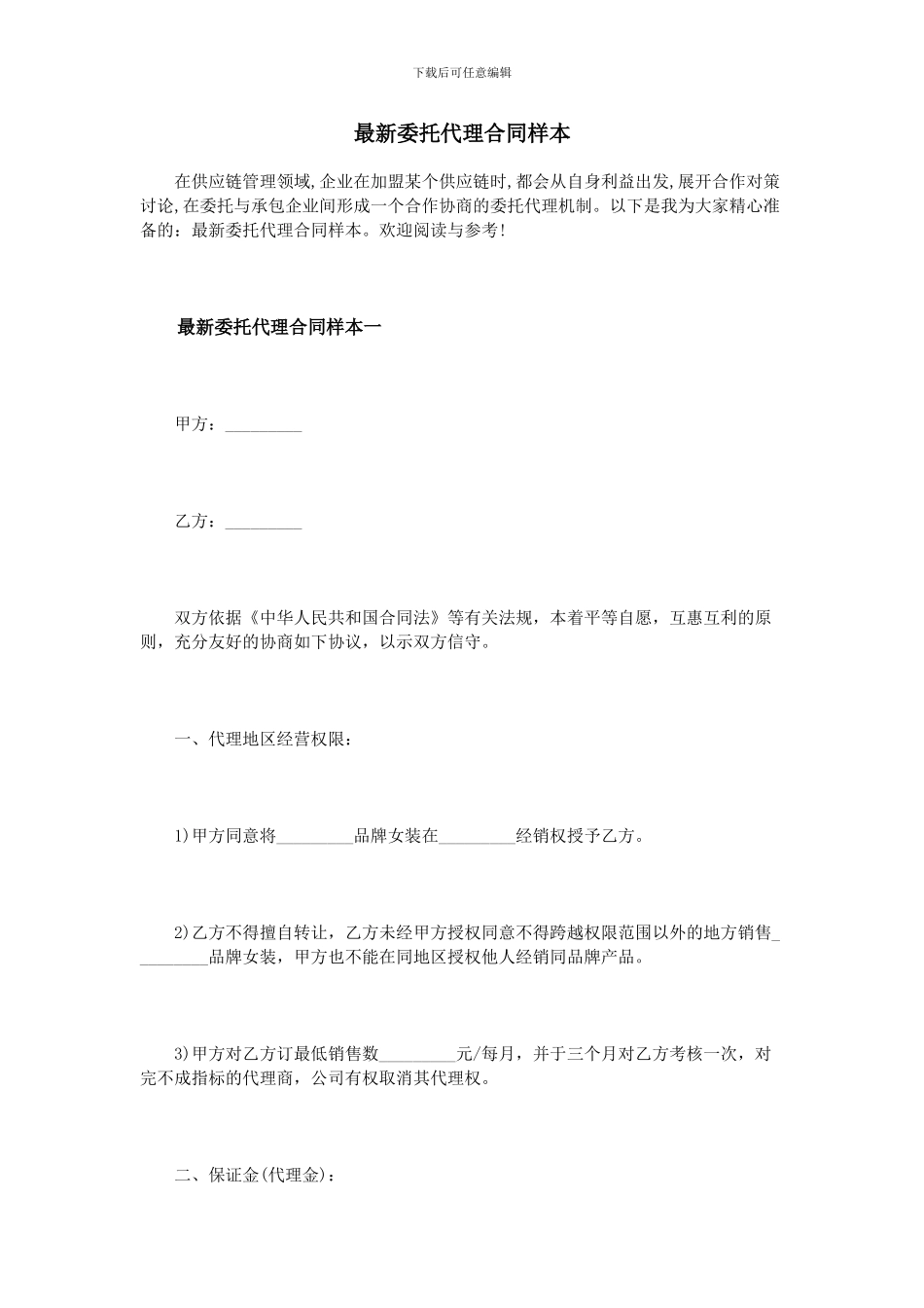 最新委托代理合同样本_第1页