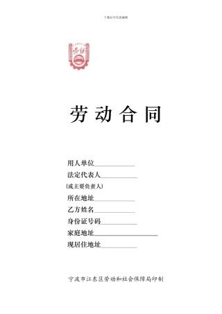 最新宁波市劳动合同范本