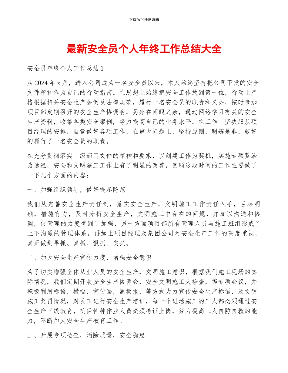 最新安全员个人年终工作总结大全_第1页