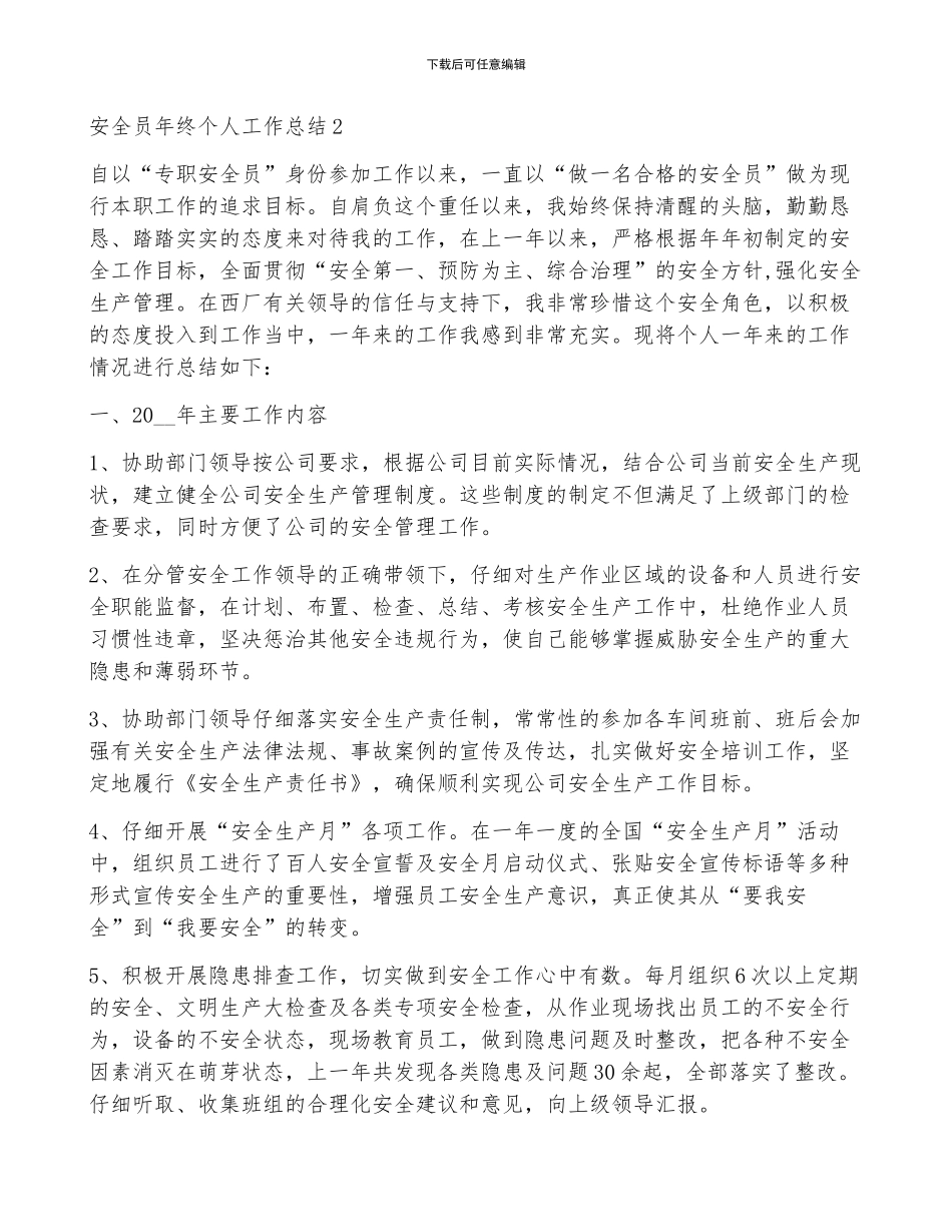 最新安全员个人年终工作总结大全_第3页