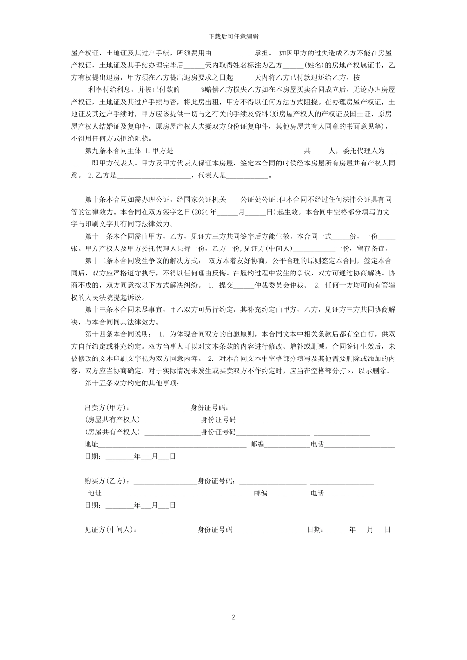 最新安置房买卖合同范本_第2页