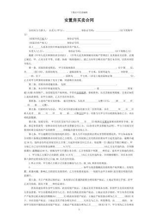 最新安置房买卖合同范本