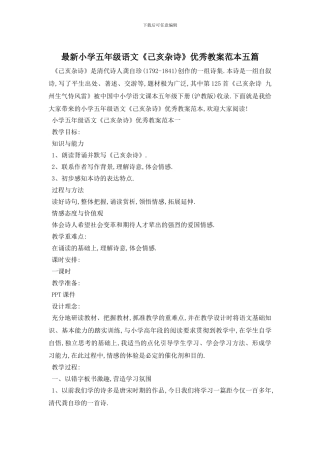 最新小学五年级语文《己亥杂诗》优秀教案范本五篇(1)