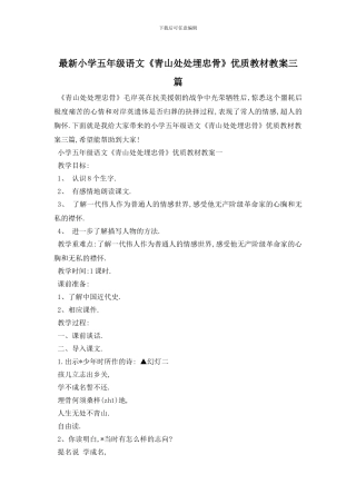 最新小学五年级语文《青山处处埋忠骨》优质教材教案三篇