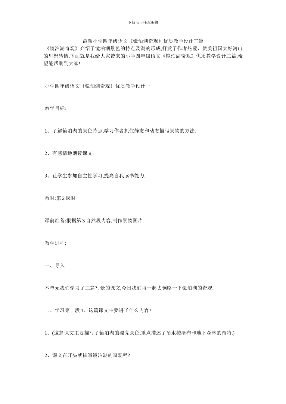 最新小学四年级语文《镜泊湖奇观》优质教学设计三篇_第1页