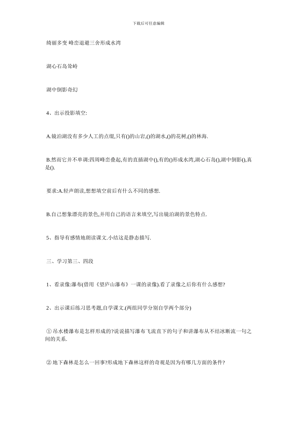 最新小学四年级语文《镜泊湖奇观》优质教学设计三篇_第3页