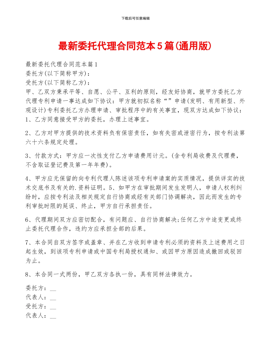 最新委托代理合同范本5篇_第1页