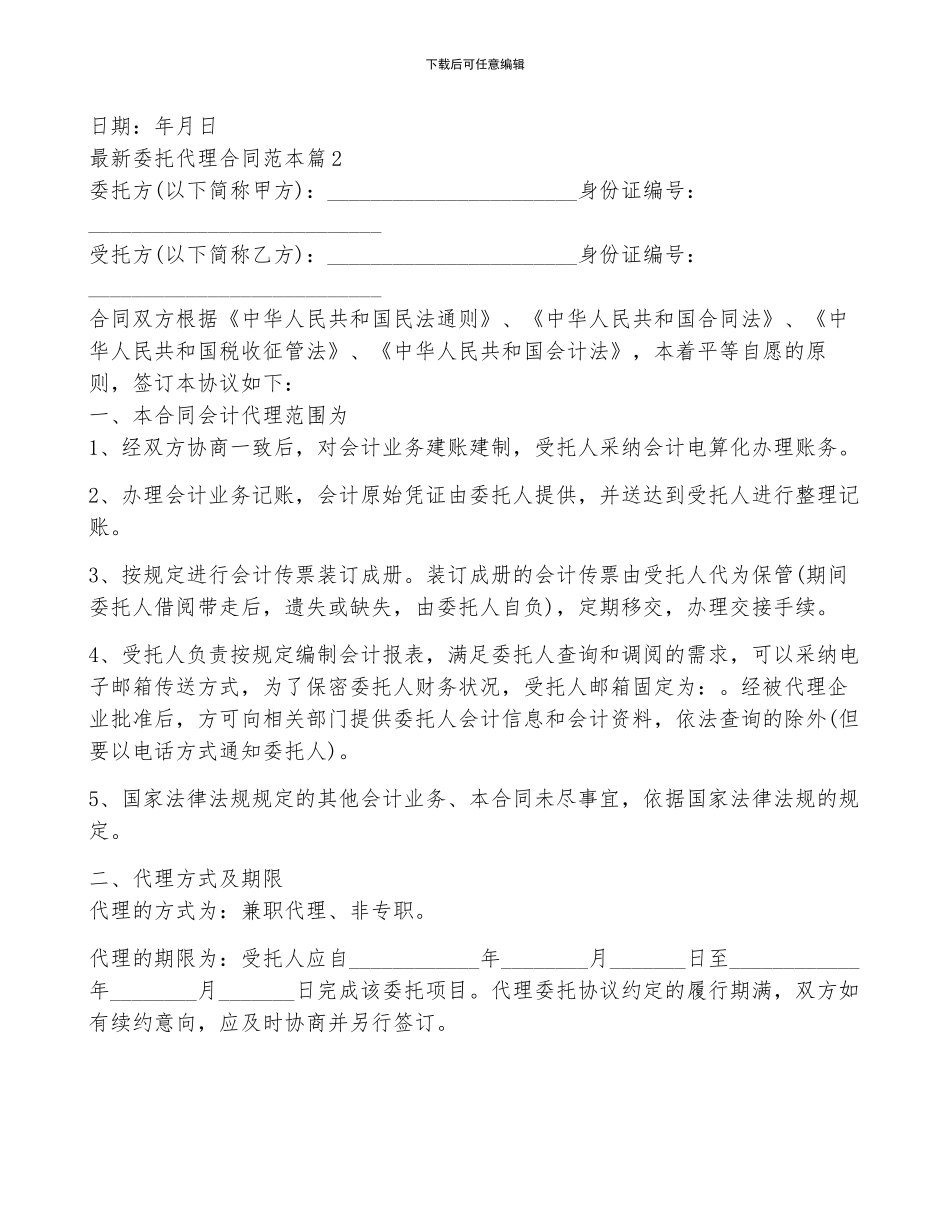最新委托代理合同范本5篇_第2页