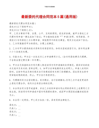 最新委托代理合同范本5篇