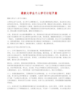 最新大学生个人学习计划7篇