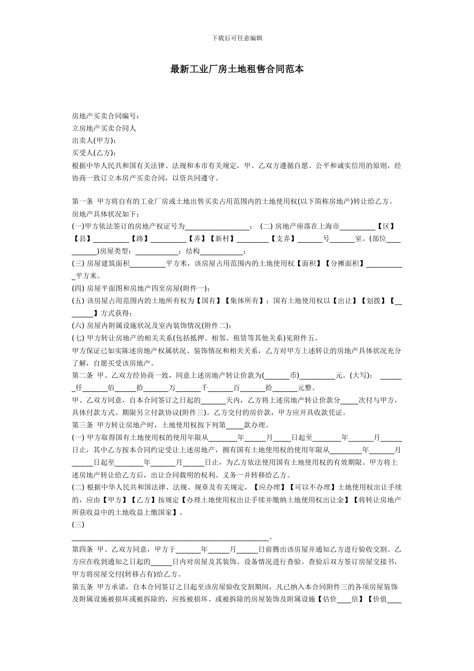 最新工业厂房土地租售合同范本_第1页