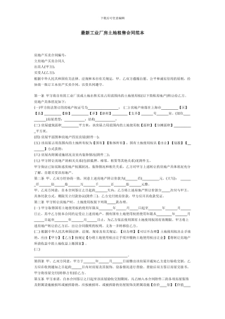 最新工业厂房土地租售合同范本