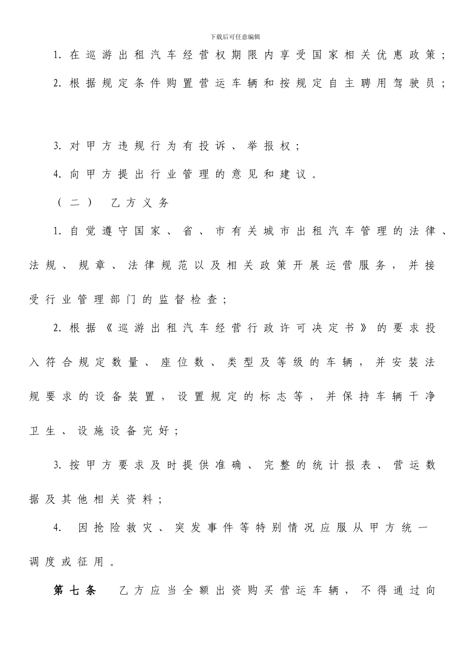 最新巡游出租汽车经营协议模板_第3页