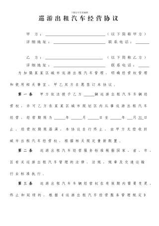 最新巡游出租汽车经营协议模板