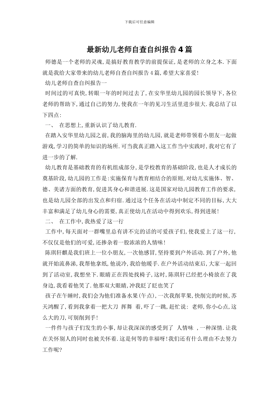 最新幼儿教师自查自纠报告4篇(1)_第1页