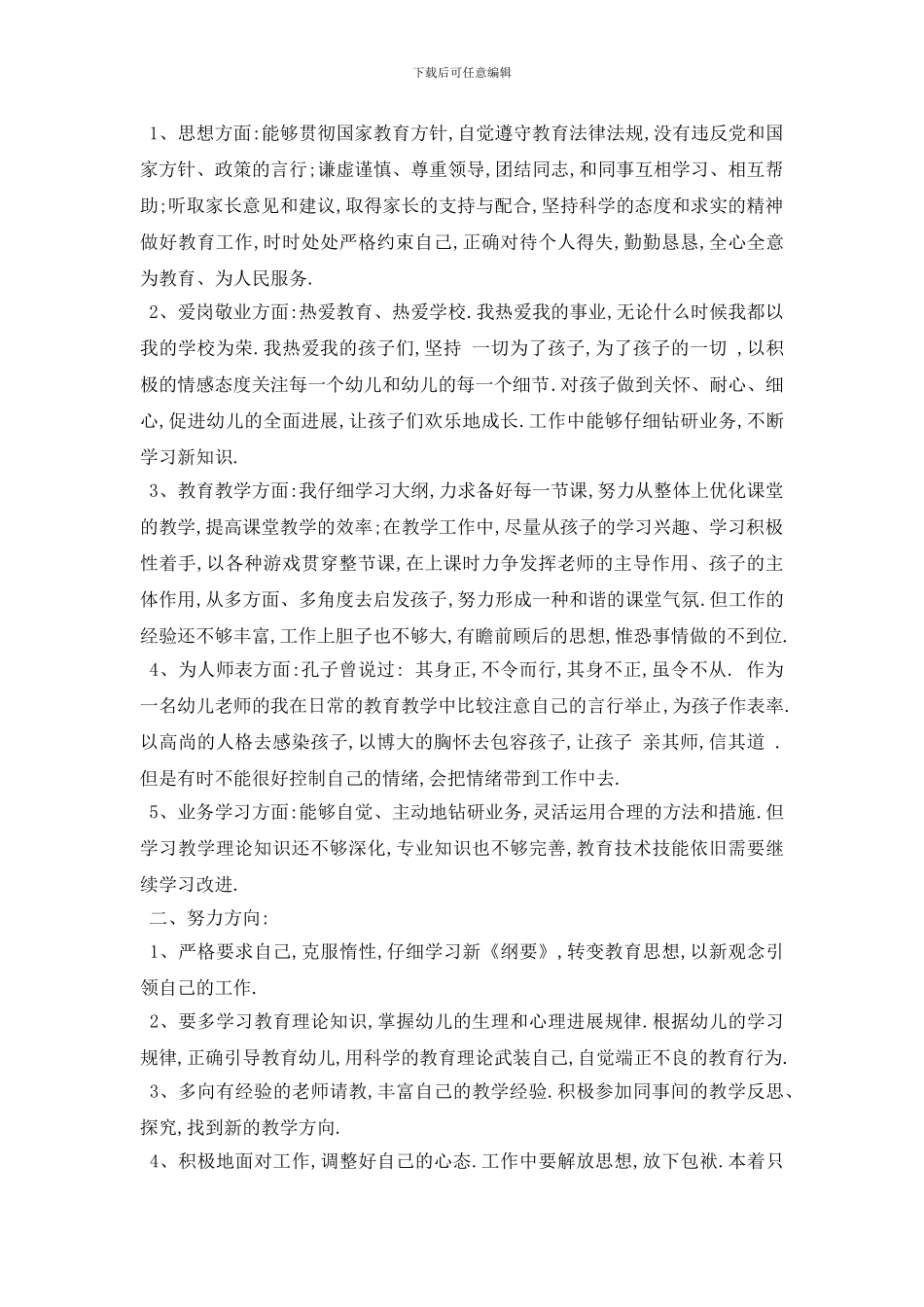 最新幼儿教师自查自纠报告4篇(1)_第3页