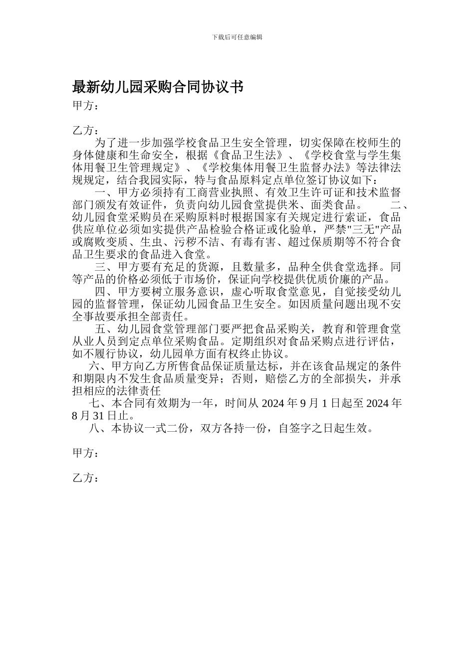 最新幼儿园食品采购合同协议书_第1页